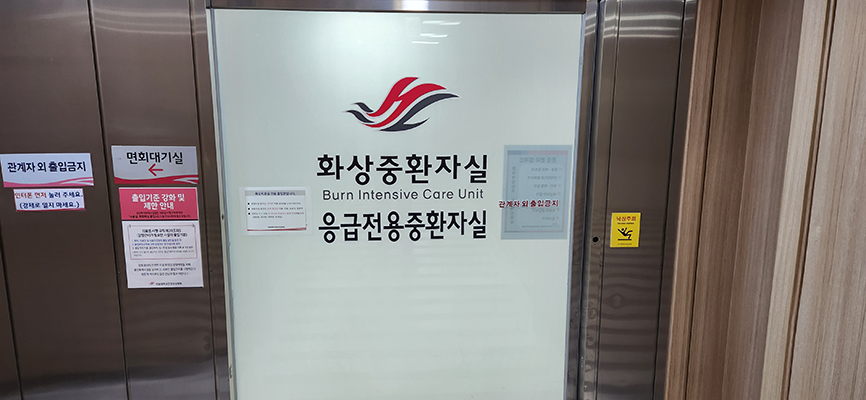 화상전용 중환자실 입구 사진
