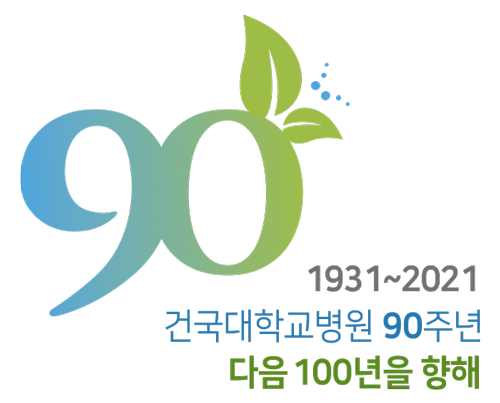 건국대학교병원 90주년 로고