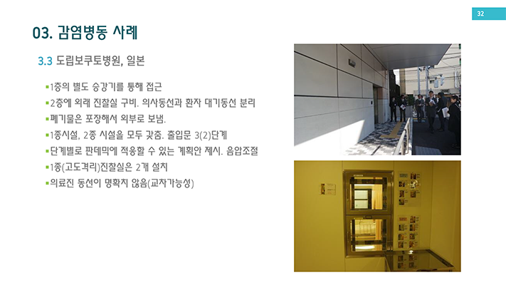03.감염병동 사례 3.3 도립보쿠토병원, 일본