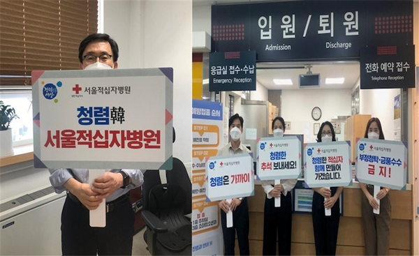 서울적십자병원 청렴문화 확산 캠페인