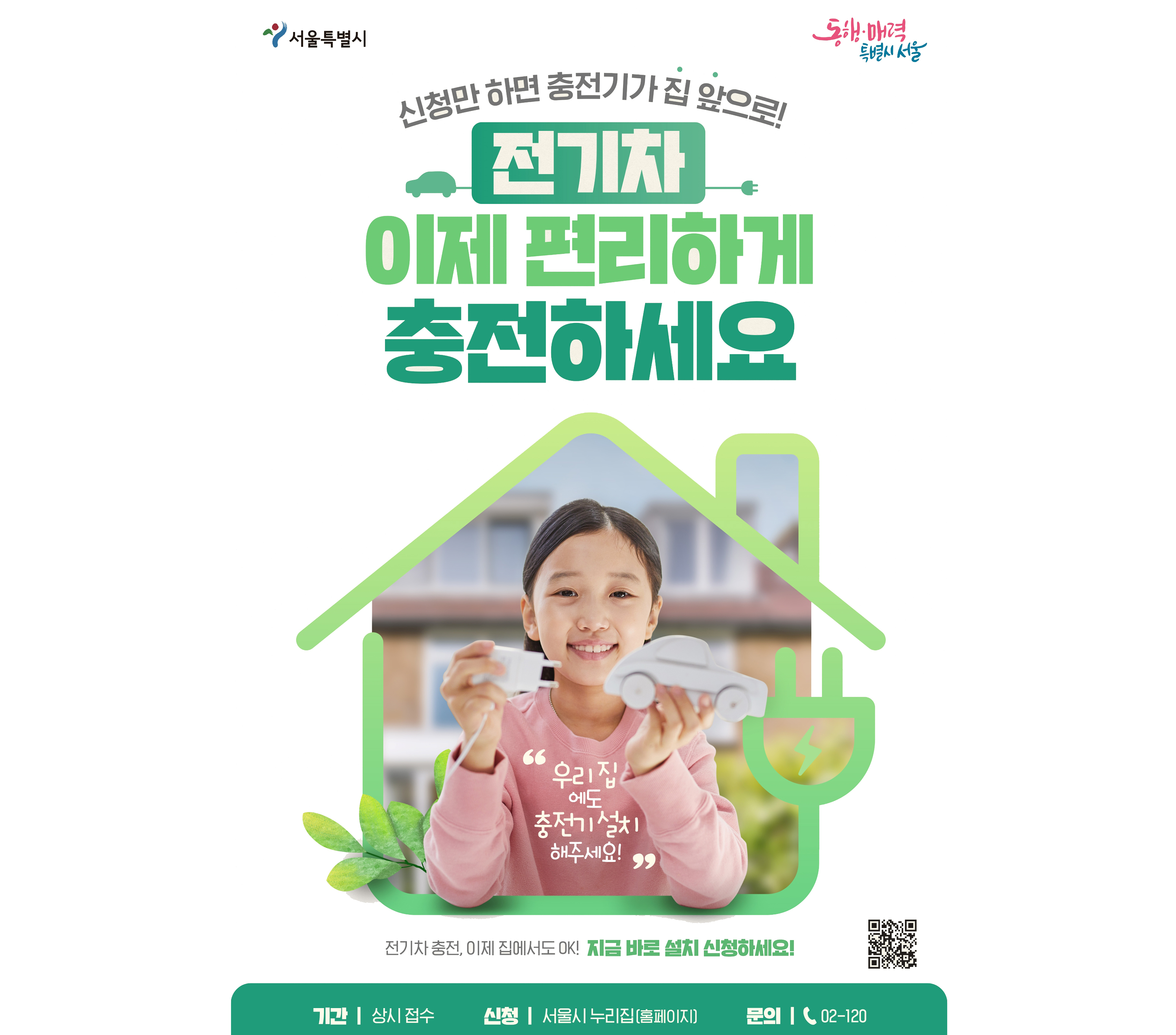 서울시-전기차 충전 포스터
