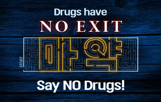 마약근절캠페인(NO EXIT)