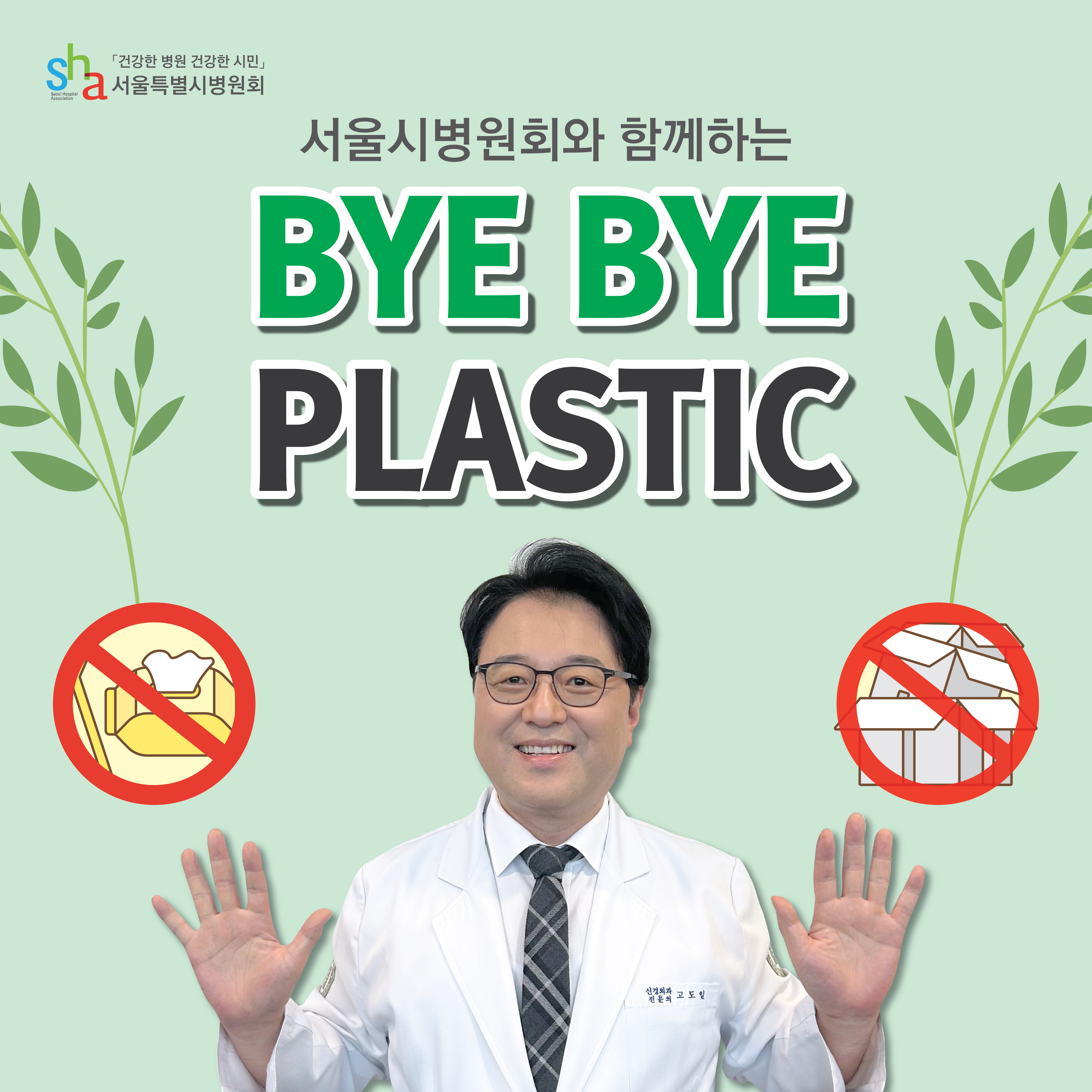 바이바이 플라스틱 캠페인