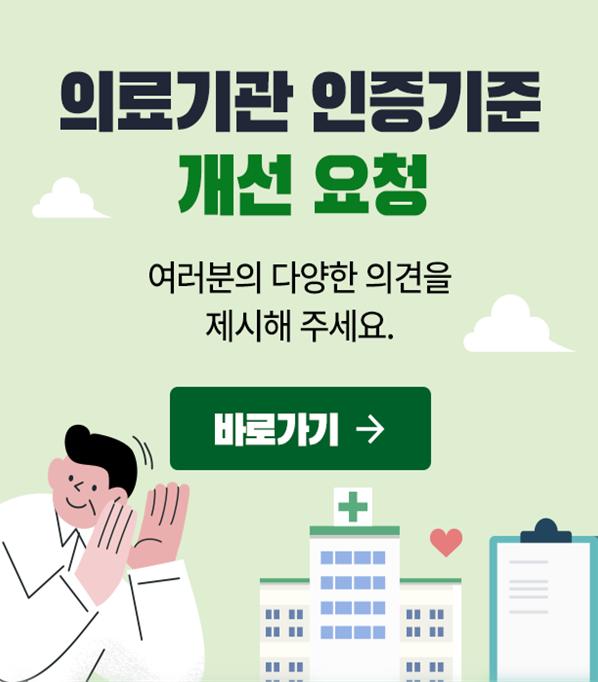 의료기관인증기준 개선요청 배너
